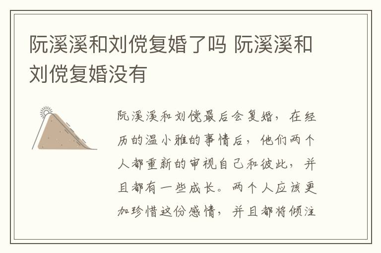 阮溪溪和劉儻復婚了嗎 阮溪溪和劉儻復婚沒有