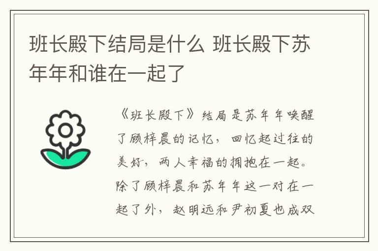 班長殿下結局是什么 班長殿下蘇年年和誰在一起了