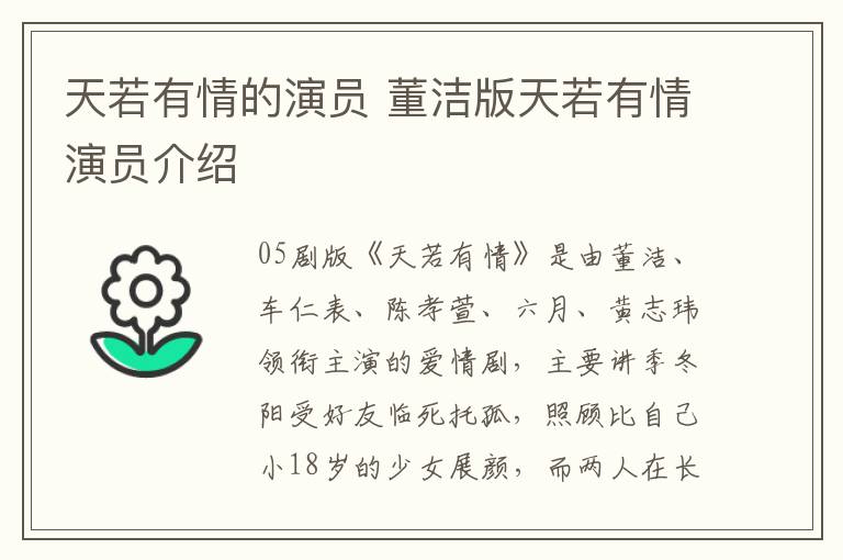 天若有情的演員 董潔版天若有情演員介紹