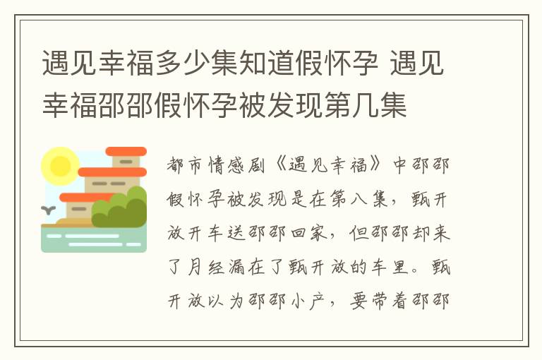 遇見幸福多少集知道假懷孕 遇見幸福邵邵假懷孕被發現第幾集