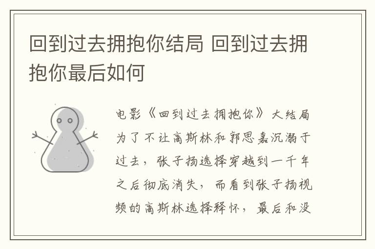 回到過去擁抱你結(jié)局 回到過去擁抱你最后如何