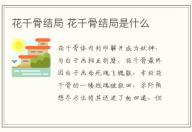花千骨結局 花千骨結局是什么