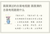 苗苗演過(guò)的古裝電視劇 苗苗演的古裝電視劇是什么