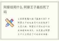 阿嬰結局什么 阿嬰王子最后死了嗎