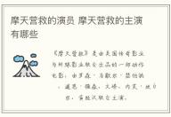 摩天營救的演員 摩天營救的主演有哪些