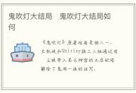 鬼吹燈大結局   鬼吹燈大結局如何