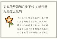 如懿傳舒妃第幾集下線 如懿傳舒妃是怎么死的