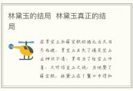 林黛玉的結局  林黛玉真正的結局