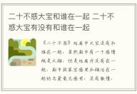 二十不惑大寶和誰在一起 二十不惑大寶有沒有和誰在一起