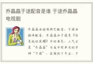 喬晶晶于途配音是誰(shuí) 于途喬晶晶電視劇