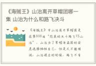 《海賊王》山治離開(kāi)草帽團(tuán)哪一集 山治為什么和路飛決斗
