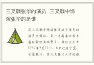 三叉戟張華的演員 三叉戟中飾演張華的是誰(shuí)