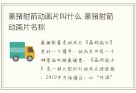 豪豬射箭動(dòng)畫(huà)片叫什么 豪豬射箭動(dòng)畫(huà)片名稱