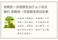請(qǐng)賜我一雙翅膀是由什么小說(shuō)改編的 請(qǐng)賜我一雙翅膀是原創(chuàng)故事嗎