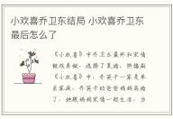 小歡喜喬衛(wèi)東結局 小歡喜喬衛(wèi)東最后怎么了