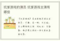 坑爹游戲的演員 坑爹游戲主演有哪些