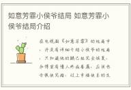如意芳霏小侯爺結局 如意芳霏小侯爺結局介紹