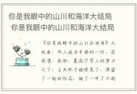 你是我眼中的山川和海洋大結局 你是我眼中的山川和海洋大結局怎么樣
