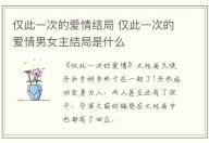 僅此一次的愛情結局 僅此一次的愛情男女主結局是什么
