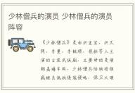 少林僧兵的演員 少林僧兵的演員陣容