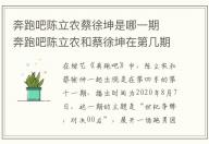 奔跑吧陳立農蔡徐坤是哪一期  奔跑吧陳立農和蔡徐坤在第幾期