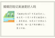婚姻歷險記吳迪是好人嗎