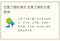 戀愛之癮的演員 戀愛之癮的主要劇情