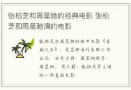 張柏芝和周星馳的經(jīng)典電影 張柏芝和周星馳演的電影