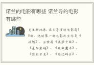 諾蘭的電影有哪些 諾蘭導的電影有哪些