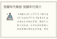 覺醒年代概括 覺醒年代簡介