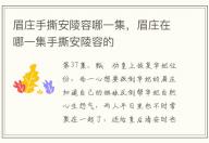 眉莊手撕安陵容哪一集，眉莊在哪一集手撕安陵容的