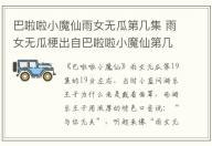 巴啦啦小魔仙雨女無(wú)瓜第幾集 雨女無(wú)瓜梗出自巴啦啦小魔仙第幾集