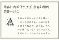 黑寡婦鷹眼什么關(guān)系 黑寡婦跟鷹眼是一對(duì)么