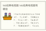 tvb經(jīng)典電視劇 tvb經(jīng)典電視劇有哪些
