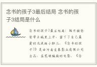 念書的孩子3最后結局 念書的孩子3結局是什么