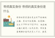 帝師真實身份 帝師的真實身份是什么