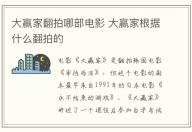 大贏家翻拍哪部電影 大贏家根據什么翻拍的