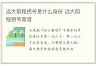 遠(yuǎn)大前程拐爺是什么身份 遠(yuǎn)大前程拐爺是誰(shuí)