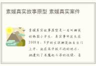 素媛真實故事原型 素媛真實案件