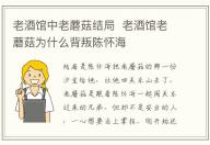 老酒館中老蘑菇結局  老酒館老蘑菇為什么背叛陳懷海