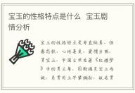寶玉的性格特點是什么  寶玉劇情分析