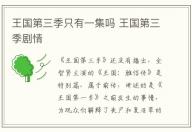 王國第三季只有一集嗎 王國第三季劇情