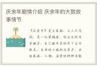 慶余年劇情介紹 慶余年的大致故事情節(jié)