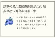 顧燕幀第幾集知道謝襄是女的 顧燕幀確認謝襄身份哪一集