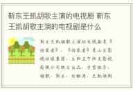 靳東王凱胡歌主演的電視劇 靳東王凱胡歌主演的電視劇是什么