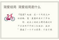 簡愛結局  簡愛結局是什么