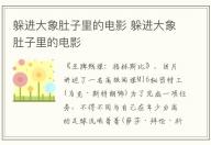 躲進大象肚子里的電影 躲進大象肚子里的電影