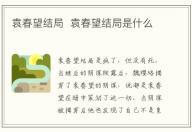 袁春望結局  袁春望結局是什么