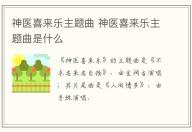 神醫(yī)喜來(lái)樂(lè)主題曲 神醫(yī)喜來(lái)樂(lè)主題曲是什么