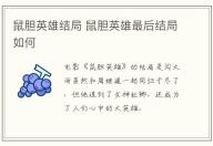 鼠膽英雄結(jié)局 鼠膽英雄最后結(jié)局如何